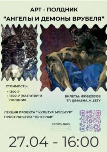 Арт-полдник “Ангелы и демоны Врубеля”