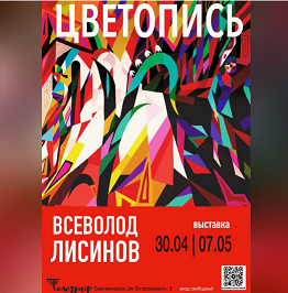 Галерея “Телеграф” Всеволод Лисинов. Цветопись.