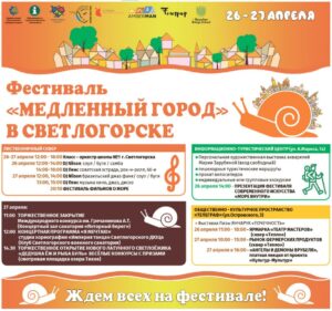 Фестиваль “Медленный Город” в Светлогорске