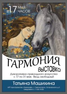 Выставка “Гармония”
